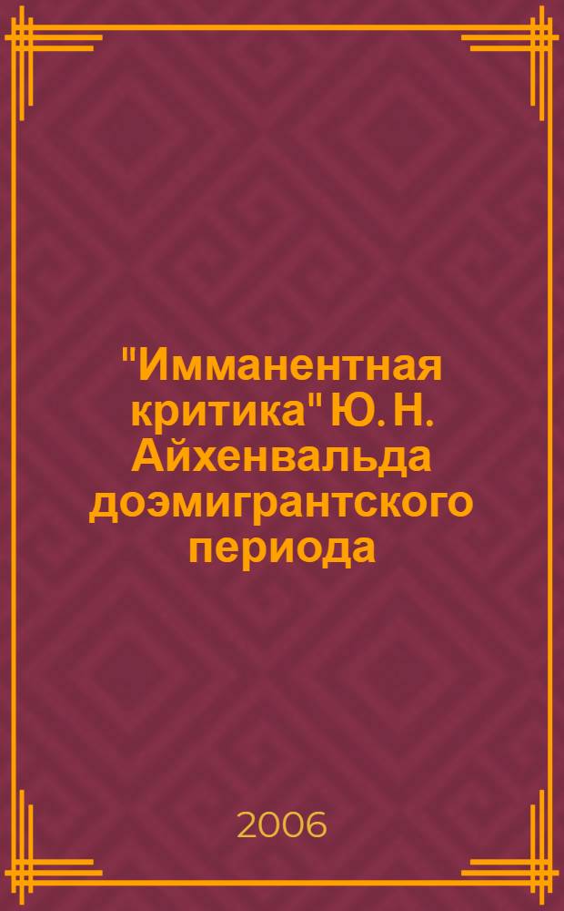 "Имманентная критика" Ю. Н. Айхенвальда доэмигрантского периода: проблема писателя и читателя : автореф. дис. на соиск. учен. степ. канд. филол. наук : специальность 10.01.01 <Рус. лит.>