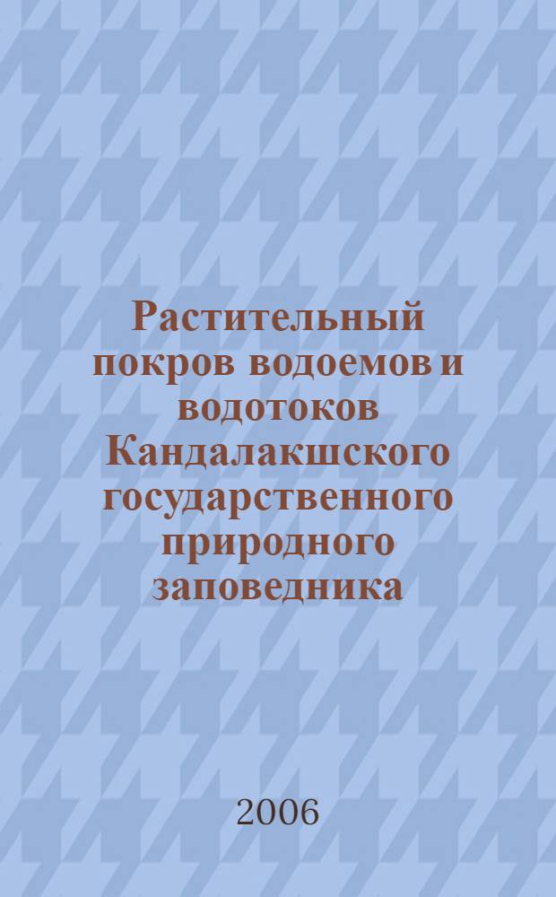 Растительный покров водоемов и водотоков Кандалакшского государственного природного заповедника (Кандалакшский залив, Белое море) : автореф. дис. на соиск. учен. степ. канд. биол. наук : специальность 03.00.05 <Ботаника>
