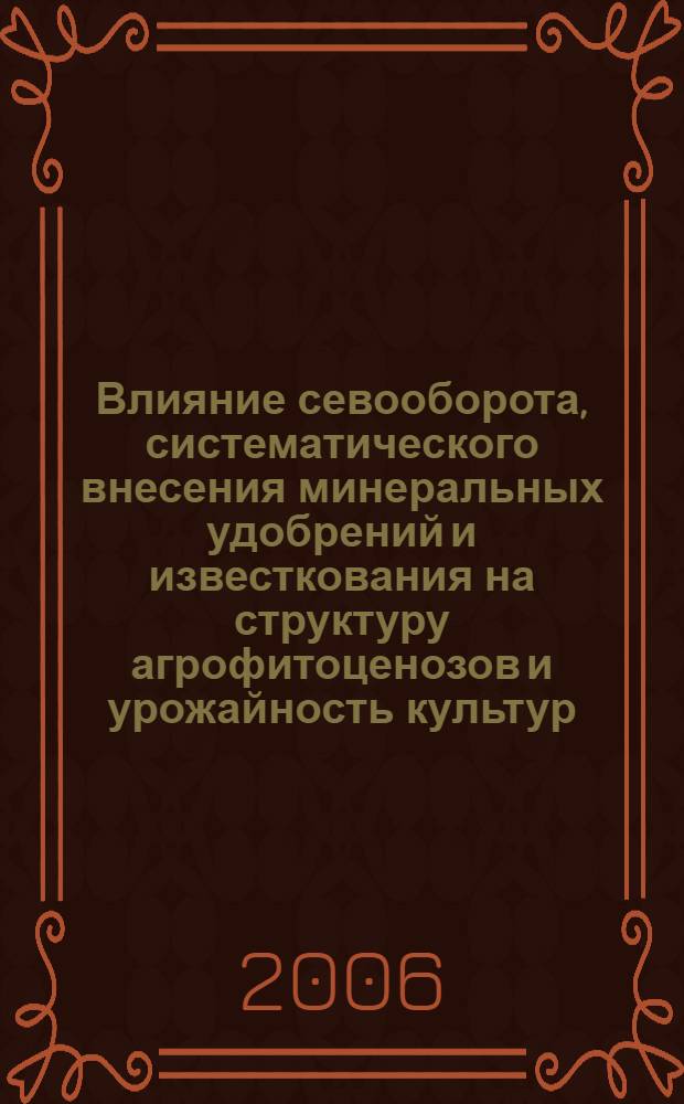 Влияние севооборота, систематического внесения минеральных удобрений и известкования на структуру агрофитоценозов и урожайность культур : автореф. дис. на соиск. учен. степ. канд. с.-х. наук : специальность 06.01.01 <Общ. земледелие>