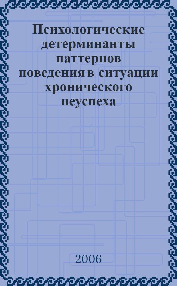 Психологические детерминанты паттернов поведения в ситуации хронического неуспеха : автореф. дис. на соиск. учен. степ. канд. психол. наук : специальность 19.00.01 <Общ. психология, психология личности, история психологии>