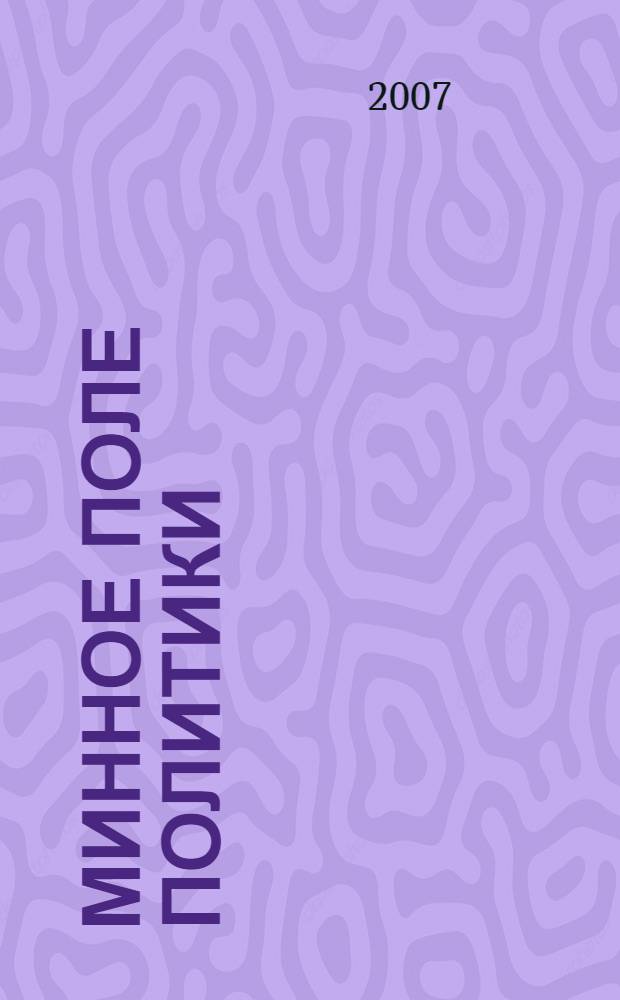 Минное поле политики