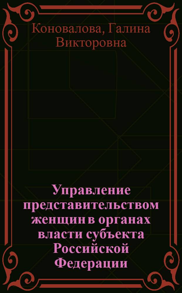 Управление представительством женщин в органах власти субъекта Российской Федерации : (на материалах Читинской области) : автореф. дис. на соиск. учен. степ. канд. социол. наук : специальность 22.00.08 <Социология упр.>