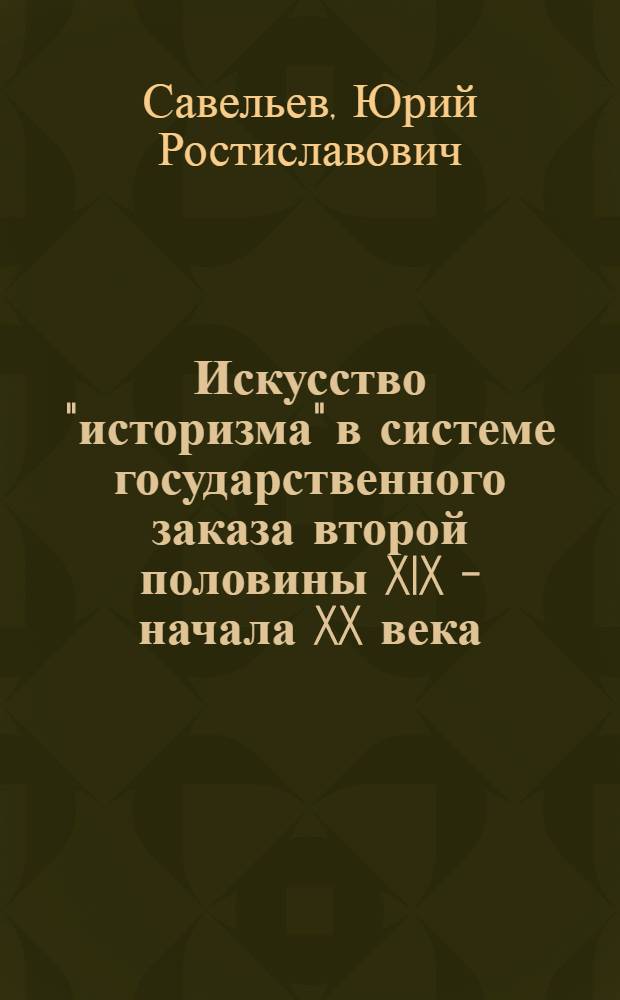 Искусство "историзма" в системе государственного заказа второй половины XIX - начала XX века : (на примере "византийского" и русского стилей) : автореф. дис. на соиск. учен. степ. д-ра искусствоведения : специальность 17.00.09 <Теория и история искусства>