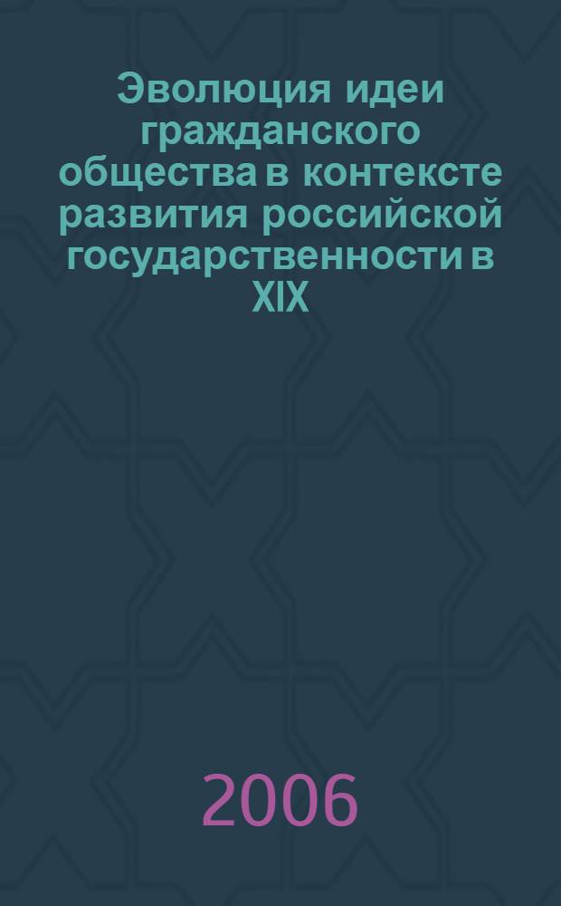 Эволюция идеи гражданского общества в контексте развития российской государственности в XIX - XXI вв. : (историко-правовое исследование) : автореф. дис. на соиск. учен. степ. канд. юрид. наук : специальность 12.00.01 <Теория и история права и государства; история правовых учений>