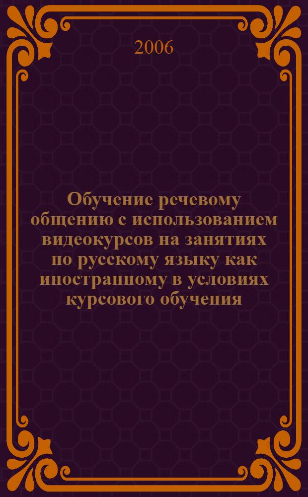 Обучение речевому общению с использованием видеокурсов на занятиях по русскому языку как иностранному в условиях курсового обучения : автореф. дис. на соиск. учен. степ. канд. пед. наук : специальность 13.00.02 <Теория и методика обучения и воспитания>
