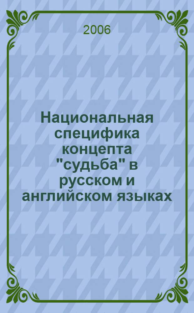 Национальная специфика концепта "судьба" в русском и английском языках : автореф. дис. на соиск. учен. степ. канд. филол. наук : специальность 10.02.19 <Теория яз.>