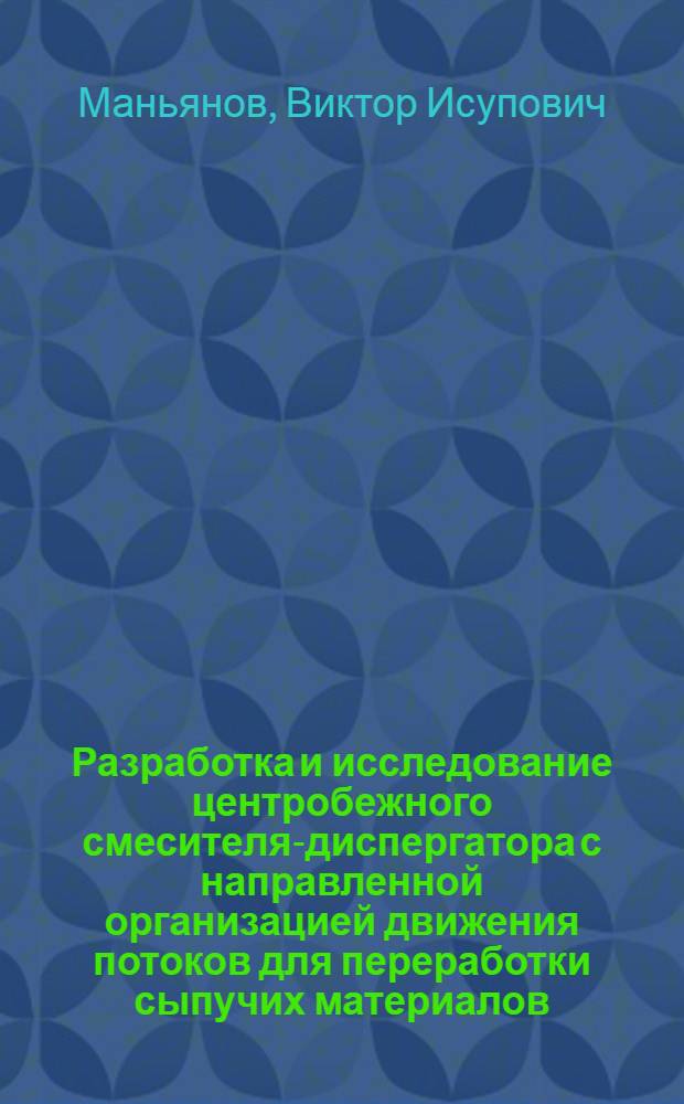 Разработка и исследование центробежного смесителя-диспергатора с направленной организацией движения потоков для переработки сыпучих материалов : автореф. дис. на соиск. учен. степ. канд. техн. наук : специальность 05.18.12 <Процессы и аппараты пищевых пр-в>