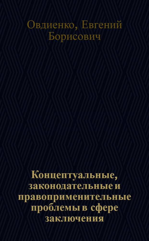 Концептуальные, законодательные и правоприменительные проблемы в сфере заключения, изменения и прекращения договоров в российском гражданском праве : автореф. дис. на соиск. учен. степ. канд. юрид. наук : специальность 12.00.03 <Гражд. право; предпринимат. право; семейн. право; междунар. част. право>