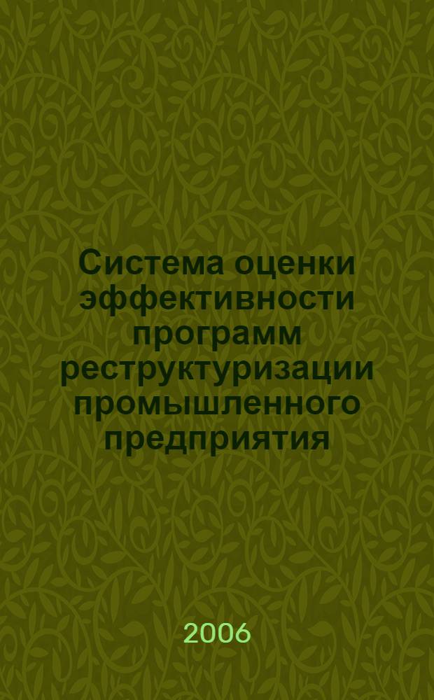 Система оценки эффективности программ реструктуризации промышленного предприятия : автореф. дис. на соиск. учен. степ. канд. экон. наук : специальность 08.00.05 <Экономика и упр. нар. хоз-вом> : специальность 08.00.10 <Финансы, денеж. обращение и кредит>