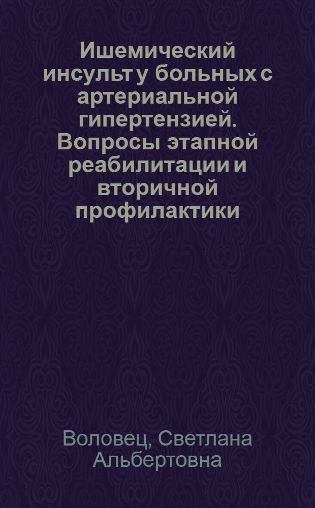 Ишемический инсульт у больных с артериальной гипертензией. Вопросы этапной реабилитации и вторичной профилактики : автореф. дис. на соиск. учен. степ. д-ра мед. наук : специальность 14.00.13 <Нерв. болезни>