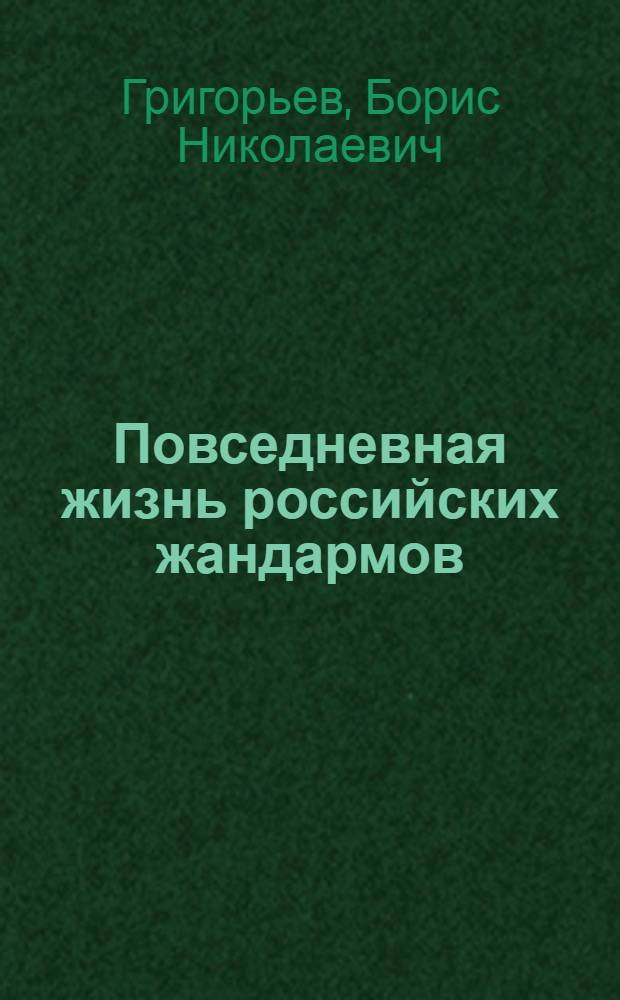 Повседневная жизнь российских жандармов