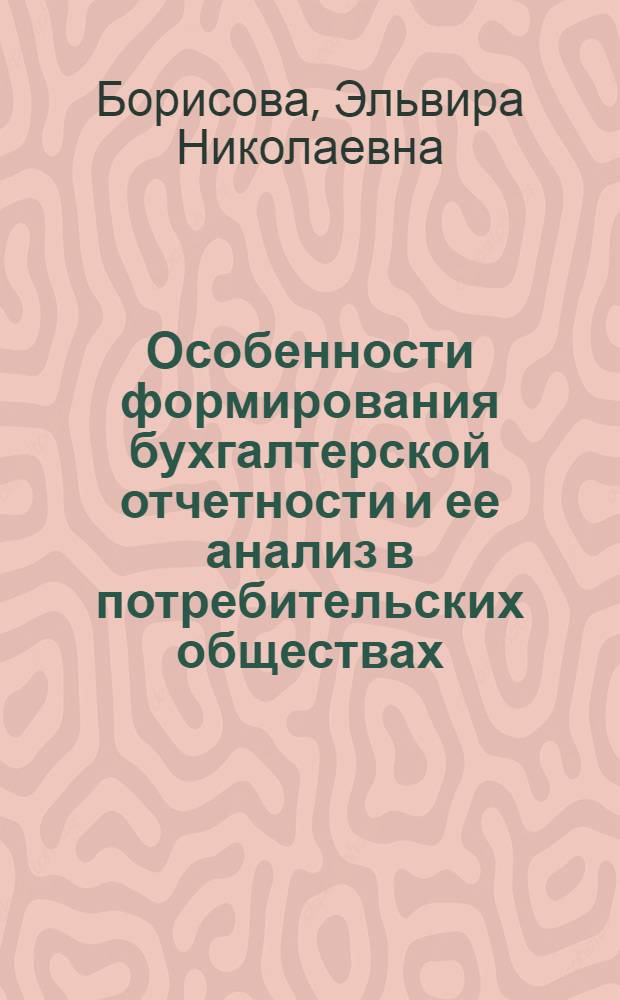 Особенности формирования бухгалтерской отчетности и ее анализ в потребительских обществах : автореф. дис. на соиск. учен. степ. канд. экон. наук : специальность 08.00.12 <Бухгалт. учет, статистика>