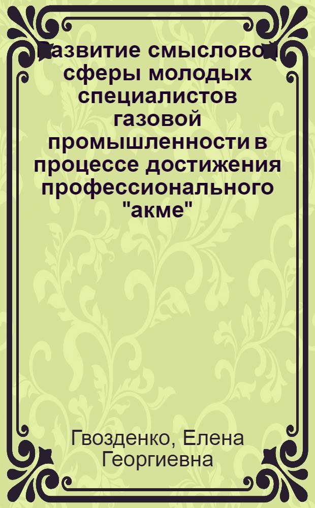 Развитие смысловой сферы молодых специалистов газовой промышленности в процессе достижения профессионального "акме" : автореф. дис. на соиск. учен. степ. канд. психол. наук : специальность 19.00.13 <Психология развития, акмеология>