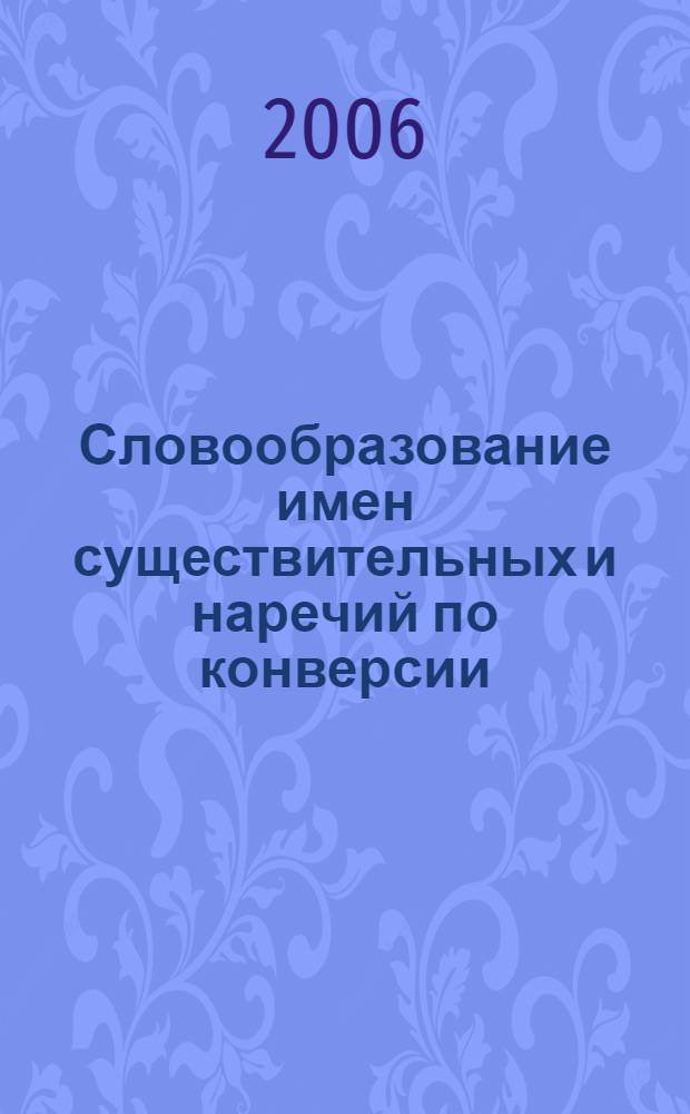 Словообразование имен существительных и наречий по конверсии : (На материале современного карачаево-балкарского языка) : автореф. дис. на соиск. учен. степ. канд. филол. наук : специальность 10.02.02 <Яз. народов Рос. Федерации>