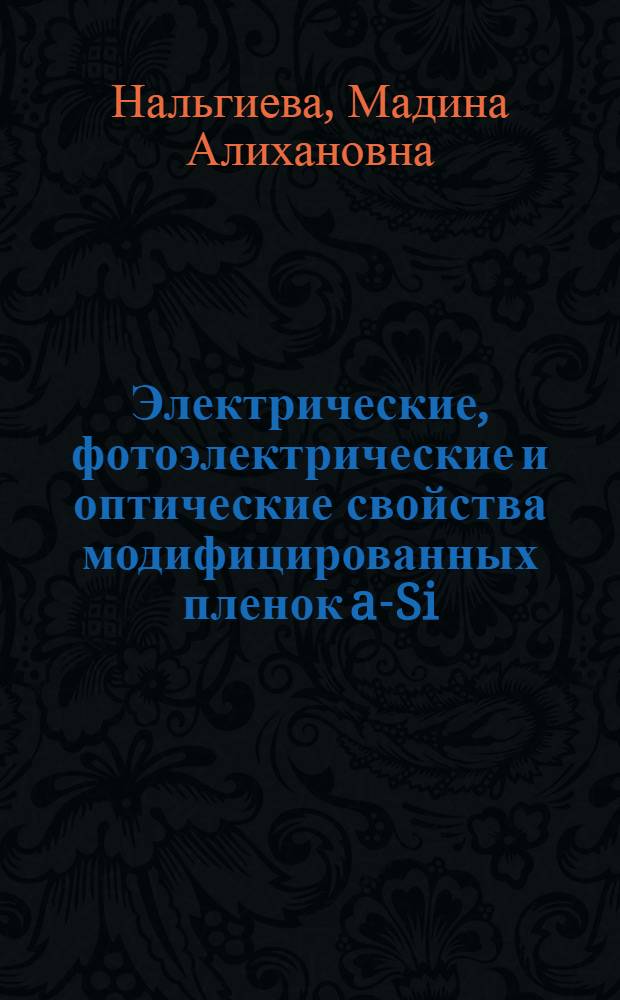 Электрические, фотоэлектрические и оптические свойства модифицированных пленок a-Si:H : автореф. дис. на соиск. учен. степ. канд. физ.-мат. наук : специальность 01.04.10 <Физика полупроводников>