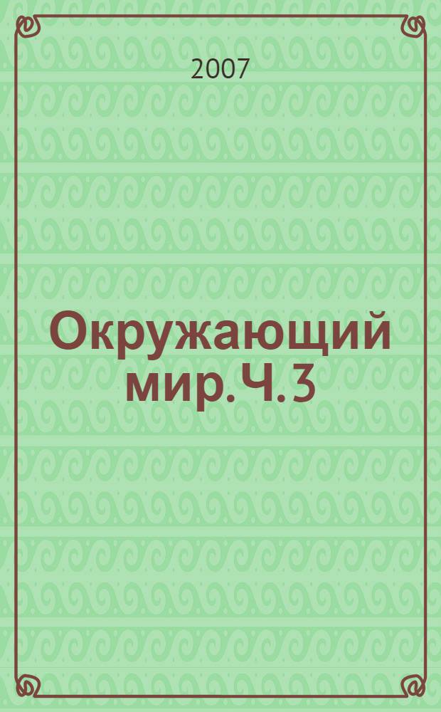 Окружающий мир. Ч. 3