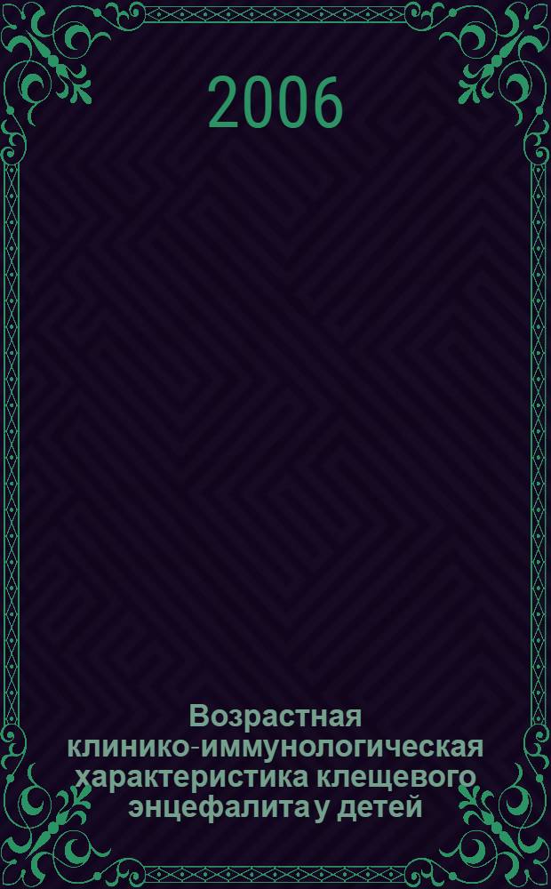 Возрастная клинико-иммунологическая характеристика клещевого энцефалита у детей : автореф. дис. на соиск. учен. степ. канд. мед. наук : специальность 14.00.13 <Нерв. болезни> : специальность 14.00.10 <Инфекц.болезни>
