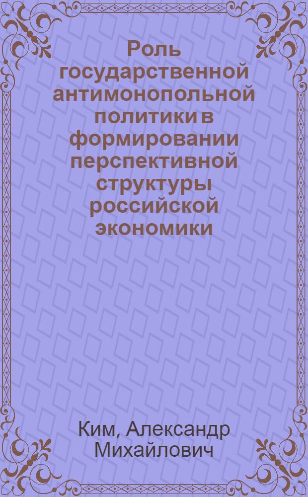 Роль государственной антимонопольной политики в формировании перспективной структуры российской экономики