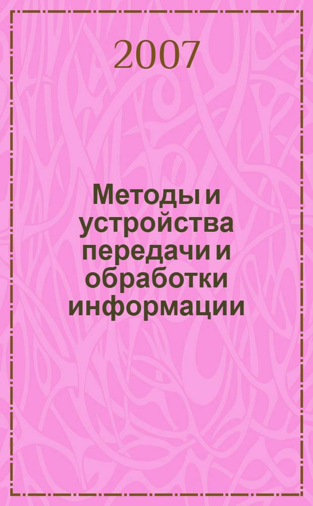 Методы и устройства передачи и обработки информации: межвуз. сб. науч. тр. Вып.8
