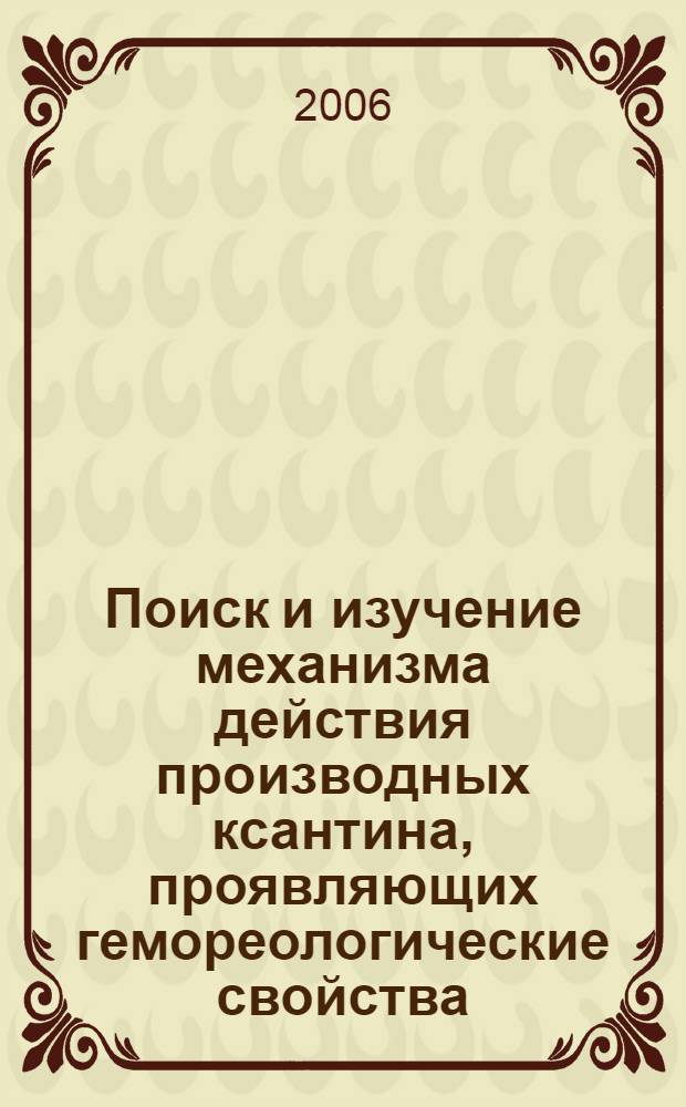 Поиск и изучение механизма действия производных ксантина, проявляющих гемореологические свойства : автореф. дис. на соиск. учен. степ. канд. мед. наук : специальность 14.00.25 <Фармакология, клинич. фармакология>