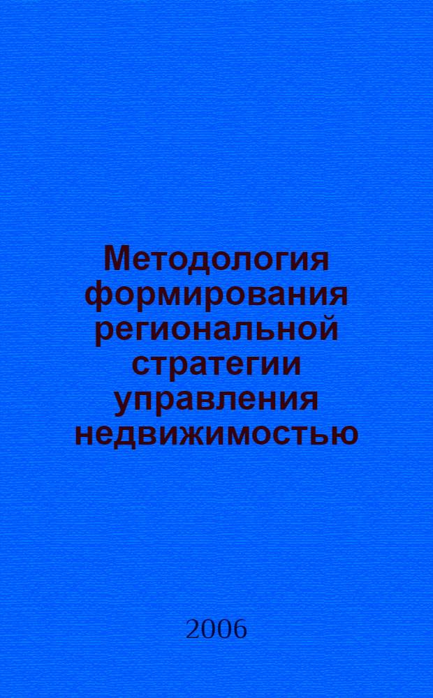 Методология формирования региональной стратегии управления недвижимостью : автореф. дис. на соиск. учен. степ. д-ра экон. наук : специальность 08.00.05 <Экономика и упр. нар. хоз-вом>