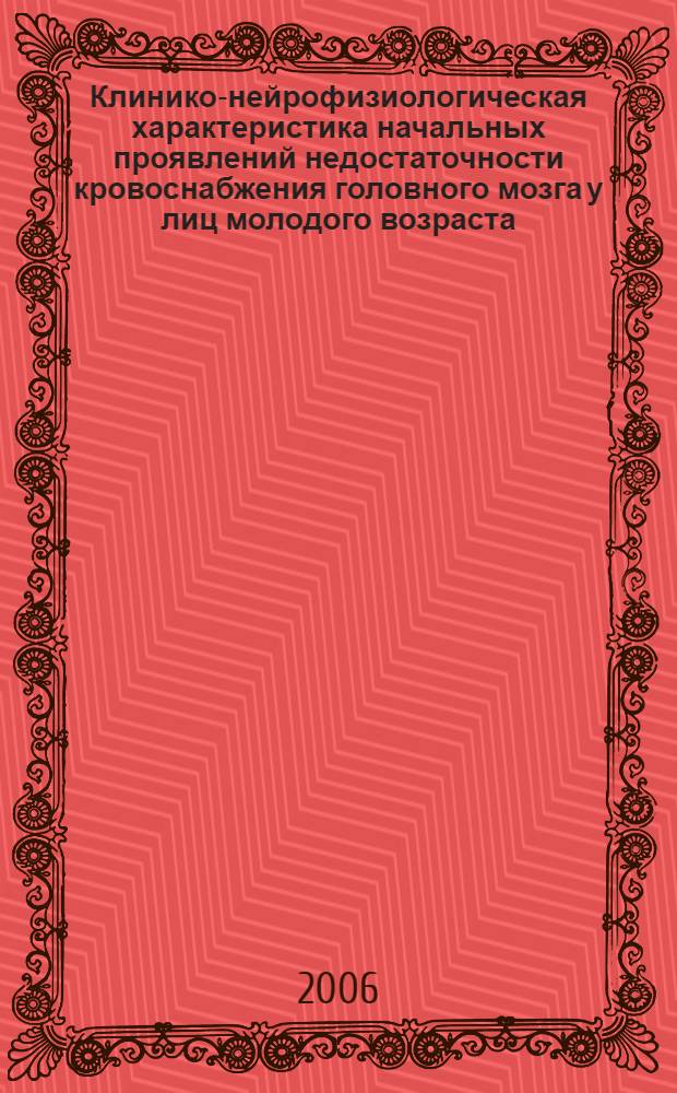 Клинико-нейрофизиологическая характеристика начальных проявлений недостаточности кровоснабжения головного мозга у лиц молодого возраста : автореф. дис. на соиск. учен. степ. канд. мед. наук : специальность 14.00.13 <Нерв. болезни>