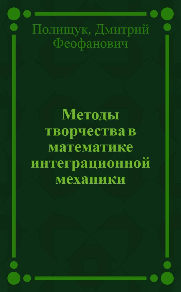 Методы творчества в математике интеграционной механики
