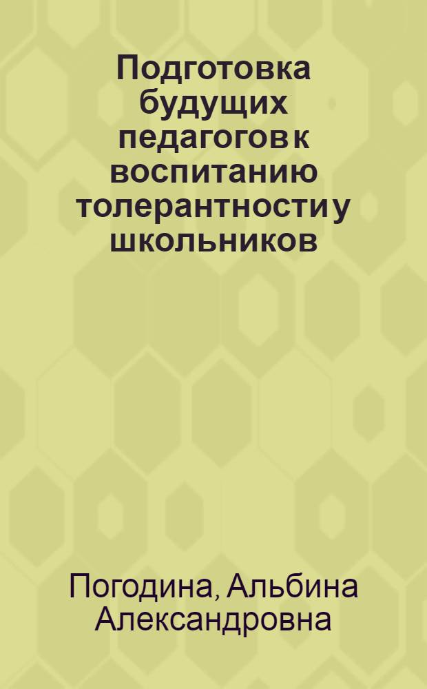 Подготовка будущих педагогов к воспитанию толерантности у школьников : автореф. дис. на соиск. учен. степ. канд. пед. наук : специальность 13.00.08 <Теория и методика проф. образования>