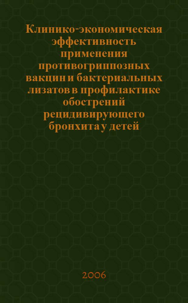 Клинико-экономическая эффективность применения противогриппозных вакцин и бактериальных лизатов в профилактике обострений рецидивирующего бронхита у детей : автореф. дис. на соиск. учен. степ. канд. мед. наук : специальность 14.00.09 <Педиатрия>