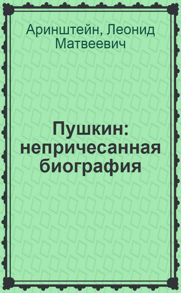 Пушкин : непричесанная биография