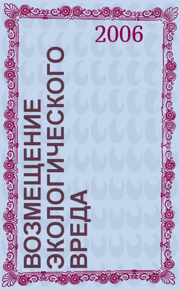 Возмещение экологического вреда: сравнительно-правовой анализ европейского, немецкого и российского права : автореф. дис. на соиск. учен. степ. канд. юрид. наук : специальность 12.00.06 <Природоресурс. право; аграр. право; экол. право>