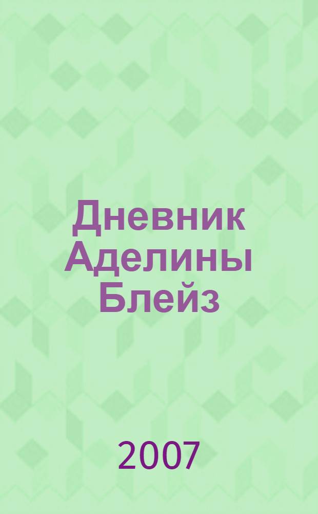 Дневник Аделины Блейз : фантастический роман