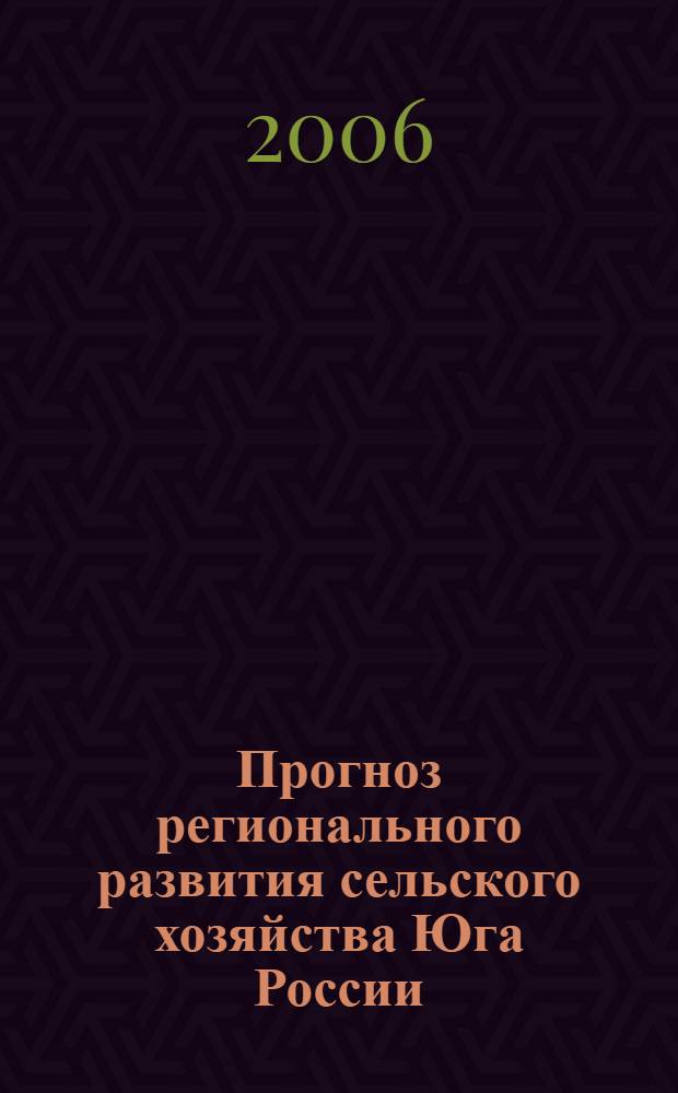 Прогноз регионального развития сельского хозяйства Юга России : автореф. дис. на соиск. учен. степ. канд. экон. наук : специальность 08.00.05 <Экономика и упр. нар. хоз-вом>