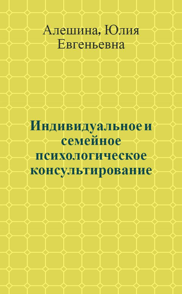 Индивидуальное и семейное психологическое консультирование