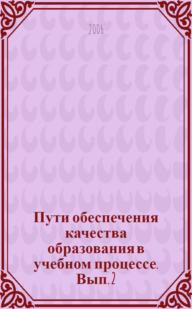 Пути обеспечения качества образования в учебном процессе. Вып. 2