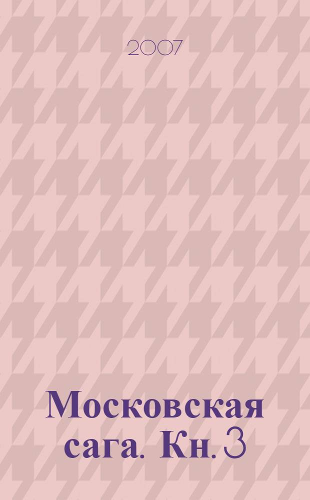 Московская сага. Кн. 3 : Тюрьма и мир