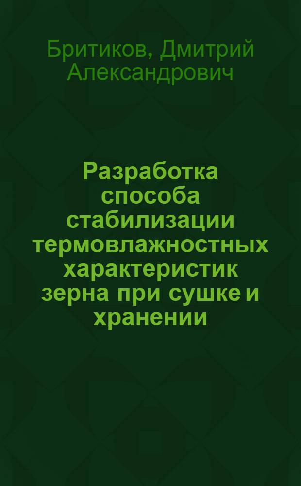 Разработка способа стабилизации термовлажностных характеристик зерна при сушке и хранении : автореф. дис. на соиск. учен. степ. канд. техн. наук : специальность 05.18.12 <Процессы и аппараты пищевых пр-в>