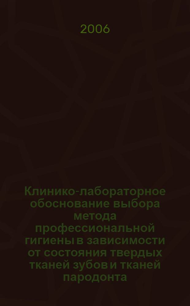 Клинико-лабораторное обоснование выбора метода профессиональной гигиены в зависимости от состояния твердых тканей зубов и тканей пародонта : автореф. дис. на соиск. учен. степ. канд. мед. наук : специальность 14.00.21 <Стоматология>