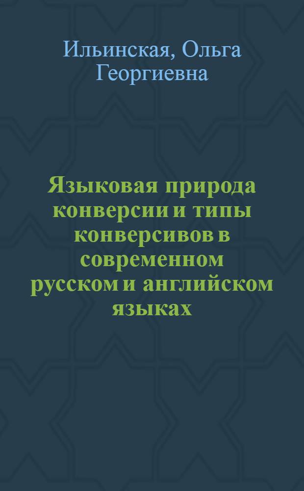 Языковая природа конверсии и типы конверсивов в современном русском и английском языках : автореф. дис. на соиск. учен. степ. канд. филол. наук : специальность 10.02.20 <Сравнит.-ист., типол. и сопоставит. языкознание>