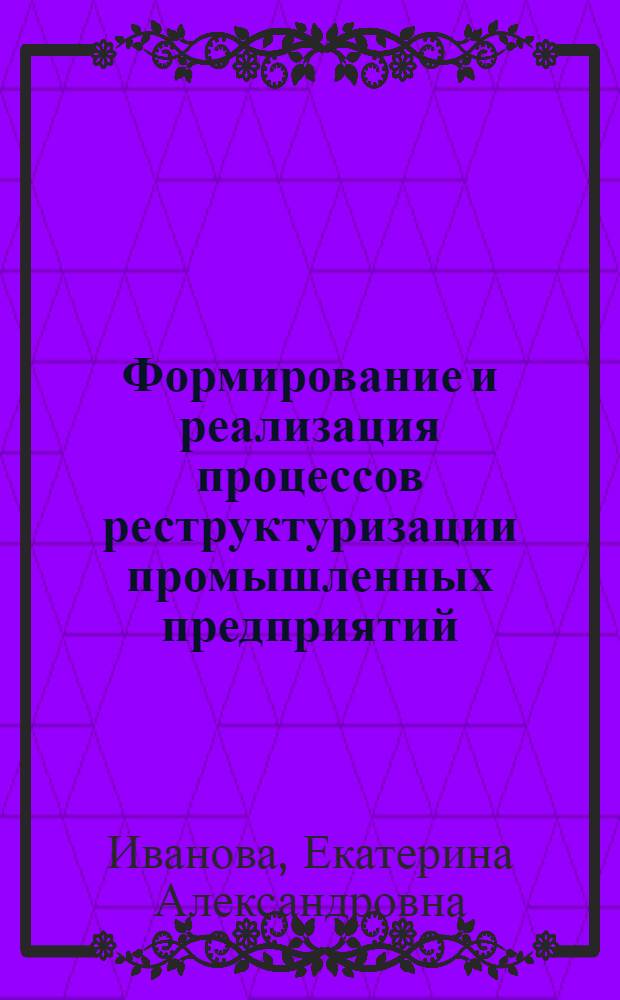Формирование и реализация процессов реструктуризации промышленных предприятий : (на материалах предприятий трубопроводной арматуры) : автореф. дис. на соиск. учен. степ. канд. экон. наук : специальность 08.00.05 <Экономика и упр. нар. хоз-вом>