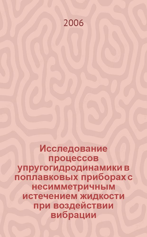 Исследование процессов упругогидродинамики в поплавковых приборах с несимметричным истечением жидкости при воздействии вибрации : автореф. дис. на соиск. учен. степ. канд. физ.-мат. наук : специальность 01.02.06 <Динамика, прочность машин, приборов и аппаратуры>