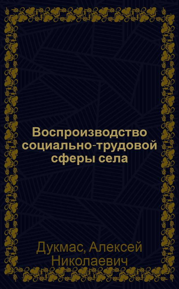 Воспроизводство социально-трудовой сферы села : (теория, методика, практика) : автореф. дис. на соиск. учен. степ. д-ра экон. наук : специальность 08.00.05 <Экономика и упр. нар. хоз-вом>