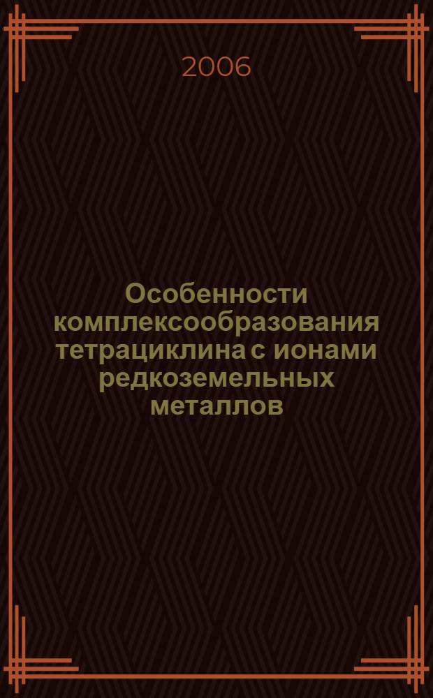 Особенности комплексообразования тетрациклина с ионами редкоземельных металлов : автореф. дис. на соиск. учен. степ. канд. физ.-мат. наук : специальность 03.00.02 <Биофизика>