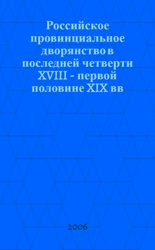 Российское провинциальное дворянство в последней четверти XVIII - первой половине XIX вв. : (на материалах Тамбовской губернии) : автореф. дис. на соиск. учен. степ. канд. ист. наук : специальность 07.00.02 <Отечеств. история>