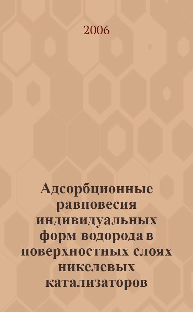 Адсорбционные равновесия индивидуальных форм водорода в поверхностных слоях никелевых катализаторов : автореф. дис. на соиск. учен. степ. канд. хим. наук : специальность 02.00.04 <Физ. химия>