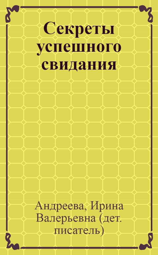 16! Секреты успешного свидания