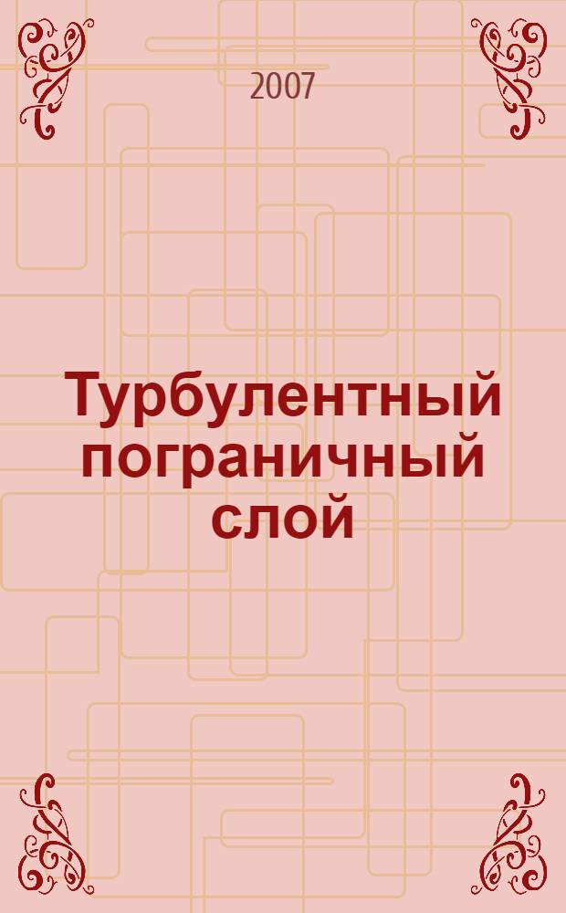 Турбулентный пограничный слой : методика и результаты экспериментальных исследований