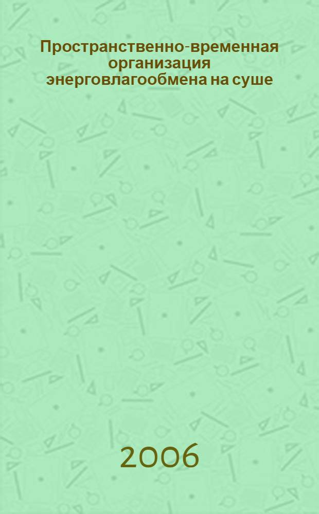 Пространственно-временная организация энерговлагообмена на суше : автореф. дис. на соиск. учен. степ. д-ра геогр. наук : специальность 25.00.30 <Метеорология, климатология, агрометеорология>