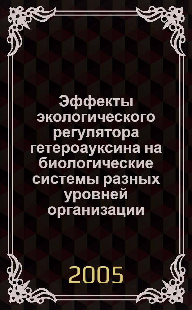 Эффекты экологического регулятора гетероауксина на биологические системы разных уровней организации : автореферат диссертации на соискание ученой степени к.б.н. : специальность 03.00.16; специальность 03.00.04