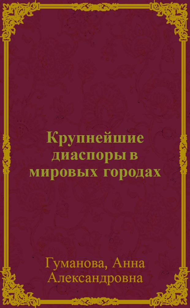 Крупнейшие диаспоры в мировых городах : автореф. дис. на соиск. учен. степ. канд. геогр. наук : специальность 25.00.24 <Экон., соц. и полит. география>